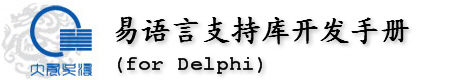 易语言支持库开发手册 for Delphi